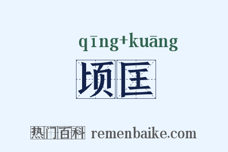 顷匡是什么意思的图片